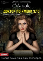  Колман Орландина - Доктор по имени Зло