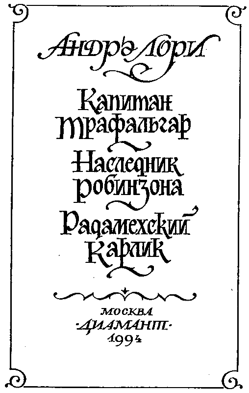 Капитан Трафальгар (сборник) - pic_3.png