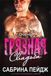  Пейдж Сабрина - Очень грязная свадьба (ЛП)