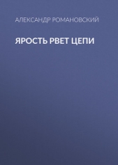 Ярость рвет цепи - автор Романовский Александр Георгиевич 