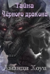 Тайна Чёрного дракона (СИ) - автор Хоуп Аманди 