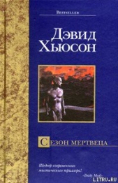 Сезон мертвеца - автор Хьюсон Дэвид 