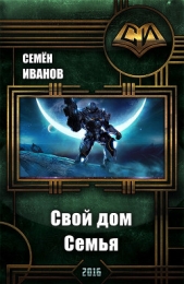 Свой дом . Семья (СИ) - автор Иванов Семён Викторович 