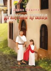 Драконьи крылья - автор Кащеев Денис 