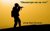 Несмотря ни на что - автор Волкова Вера 