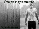 Стирая границы - автор Волкова Вера 
