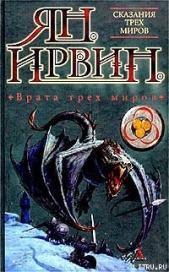 Врата трех миров - автор Ирвин Ян 