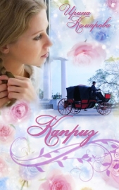 Каприз - автор Комарова Ирина Михайловна 