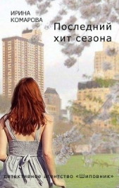  Комарова Ирина Михайловна - Последний хит сезона (СИ)