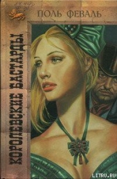 Королевские бастарды - автор Феваль Поль Анри 