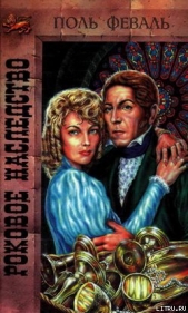 Роковое наследство - автор Феваль Поль Анри 