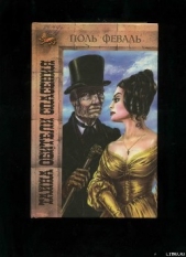 Тайна Обители Спасения - автор Феваль Поль Анри 