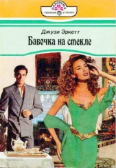 Бабочка на стекле - автор Эркетт Джузи 