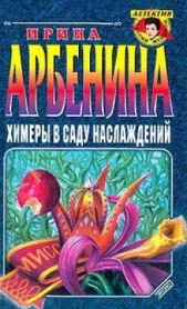 Химеры в саду наслаждений - автор Арбенина Ирина 
