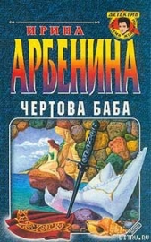 Чертова баба - автор Арбенина Ирина 