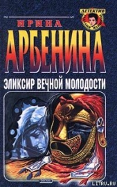 Эликсир вечной молодости - автор Арбенина Ирина 