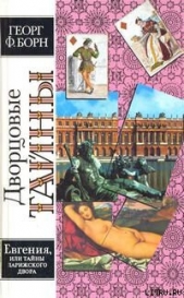 Евгения, или Тайны французского двора. Том 2 - автор Борн Георг Фюльборн 
