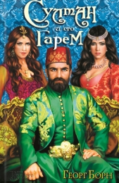  Борн Георг Фюльборн - Султан и его гарем