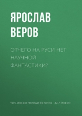Отчего на Руси нет научной фантастики? - автор Веров Ярослав 