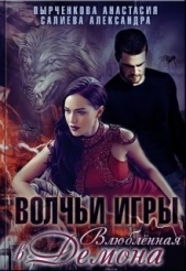 Волчьи игры. Влюблённая в Демона (СИ) - автор Пырченкова Анастасия 