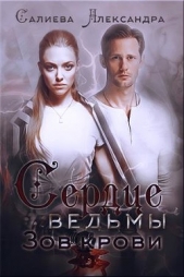 Зов крови (СИ) - автор Салиева Александра 