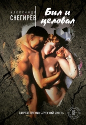 Бил и целовал (сборник) - автор Снегирев Александр 