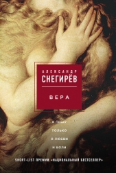 Вера - автор Снегирев Александр 