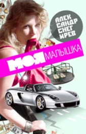 Моя малышка - автор Снегирев Александр 