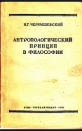  Чернышевский Николай Гаврилович - Антропологический принцип в философии