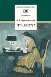 Что делать? Из рассказов о новых людях - автор Чернышевский Николай Гаврилович 