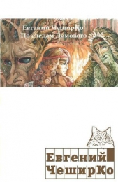 По следам Домового - автор ЧеширКо Евгений 