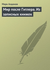 Мир после Гитлера. Из записных книжек - автор Алданов Марк Александрович 