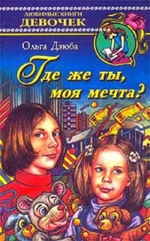 Где же ты, моя мечта? - автор Дзюба Ольга Юрьевна 