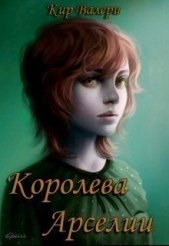 Королева Арселии (СИ) - автор Кир Валери 