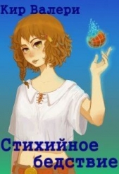 Стихийное бедствие (СИ) - автор Кир Валери 