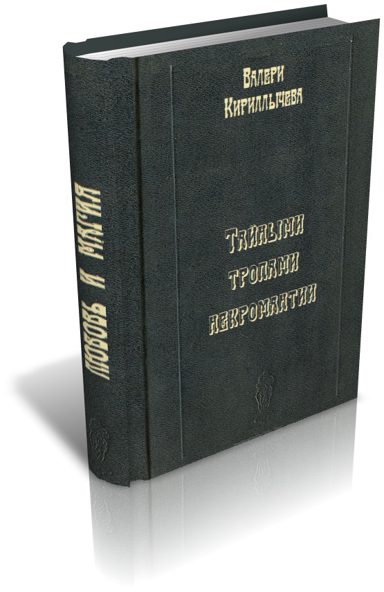 Темными тропами некромантии - CoverCommander.jpg