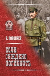 Если суждено погибнуть - автор Поволяев Валерий Дмитриевич
 