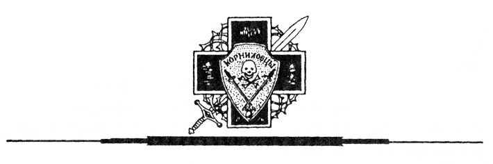 Жизнь и смерть генерала Корнилова - Kolont.png