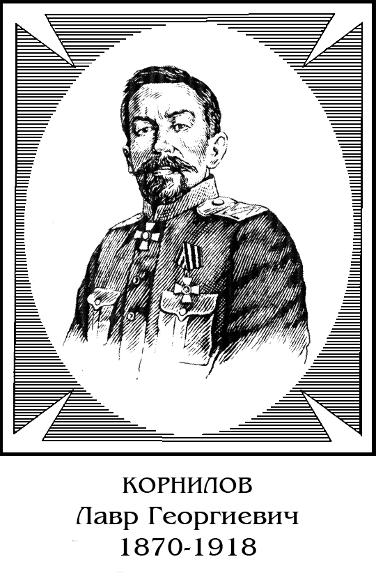 Жизнь и смерть генерала Корнилова - KornRIS.png