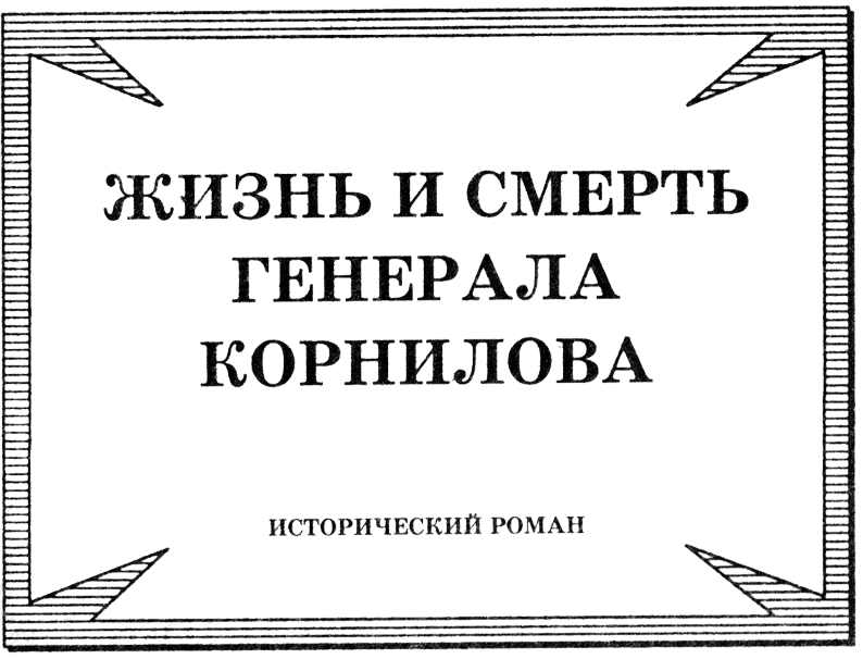 Жизнь и смерть генерала Корнилова - Nazvan.png