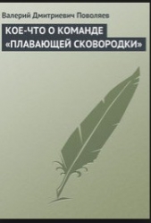 Кое-что о команде «плавающей сковородки» - автор Поволяев Валерий Дмитриевич
 