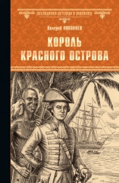 Король Красного острова - автор Поволяев Валерий Дмитриевич
 