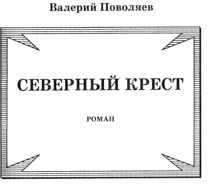 Северный крест. Миллер - SevKrest.png