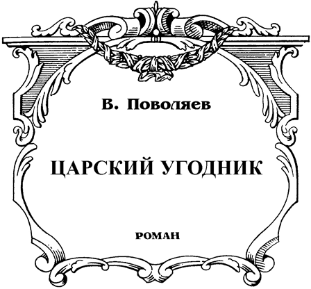 Царский угодник. Распутин - Nazv.png