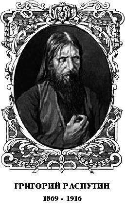 Царский угодник. Распутин - Rasput.png