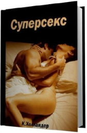  Холландер Ксавьера - Суперсекс