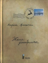 Жена декабриста - автор Аромштам Марина Семеновна 