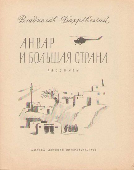 Анвар и большая страна - i_001.jpg