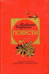 Кипрей-Полыхань (с илл.) - автор Бахревский Владислав Анатольевич 