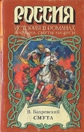 Смута - автор Бахревский Владислав Анатольевич 